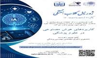 کابردهای هوش مصنوعی در علوم پزشکی یکشنبه 31 خرداد ماه